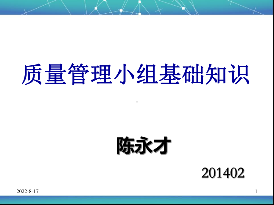 质量管理小组基础知识导论课件.pptx_第1页