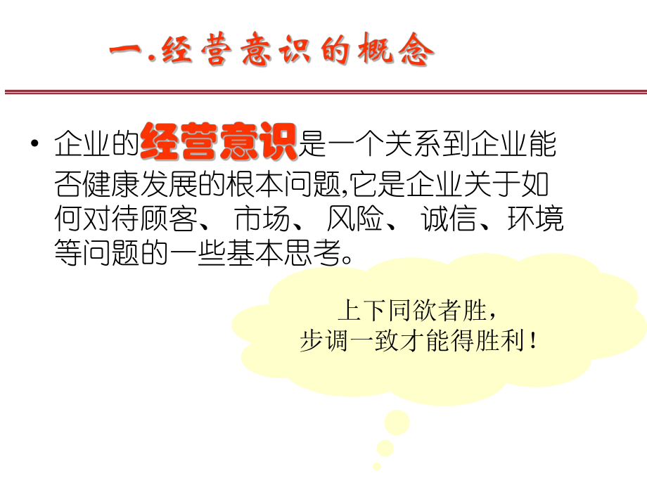 经营意识成本意识居安思危意识课件.ppt_第3页