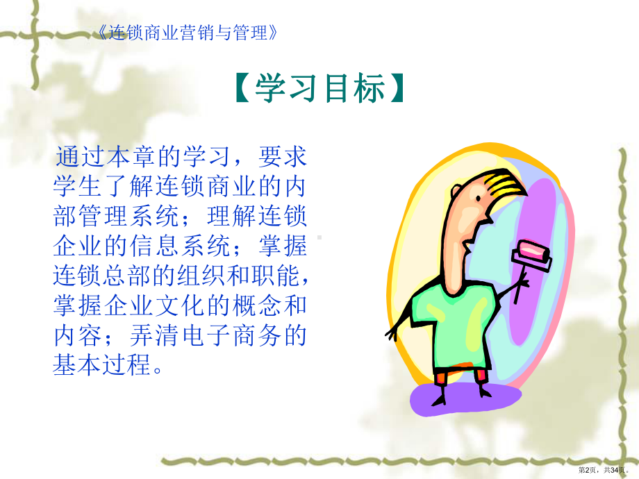 连锁商业的内部管理课件.ppt_第2页