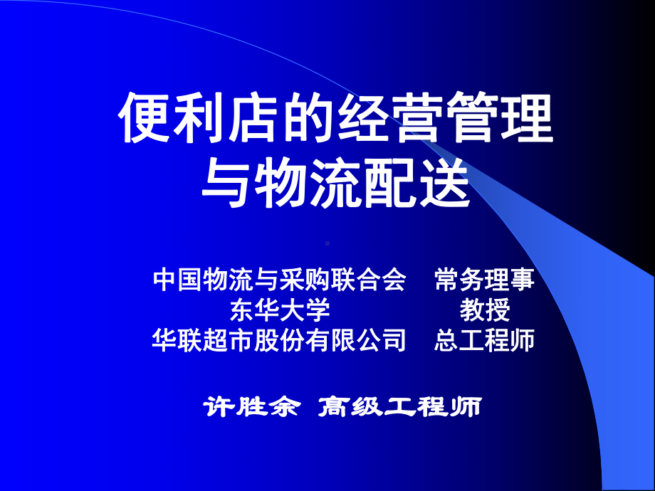 精选便利店的经营管理课件.ppt_第1页