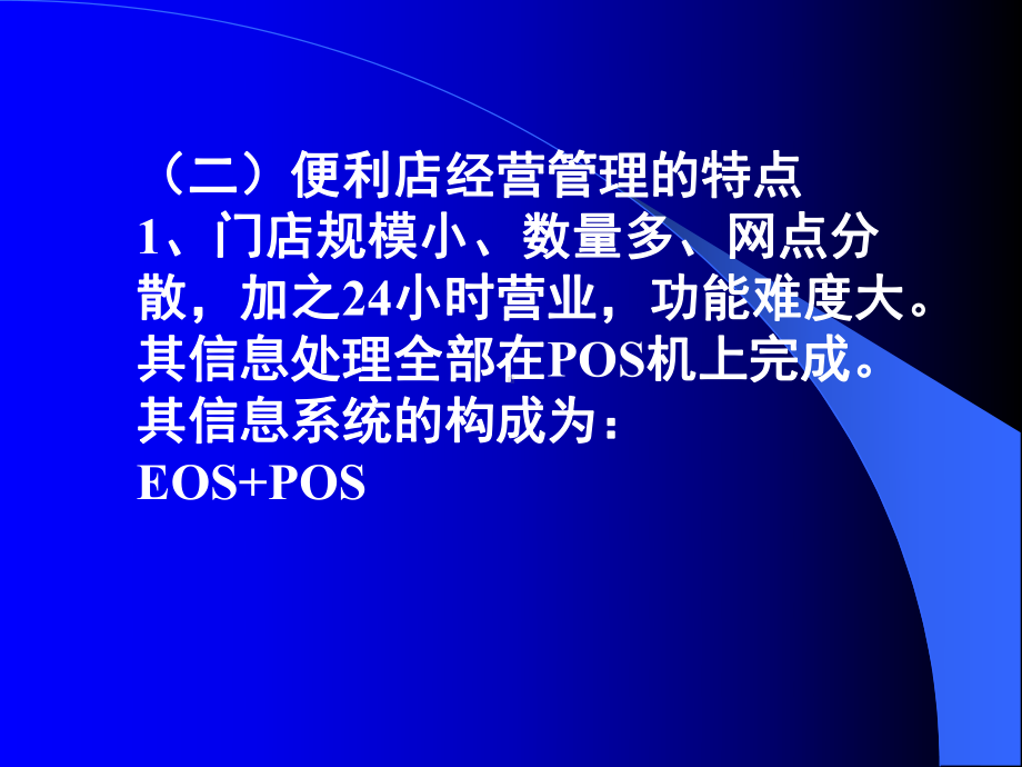 精选便利店的经营管理课件.ppt_第3页