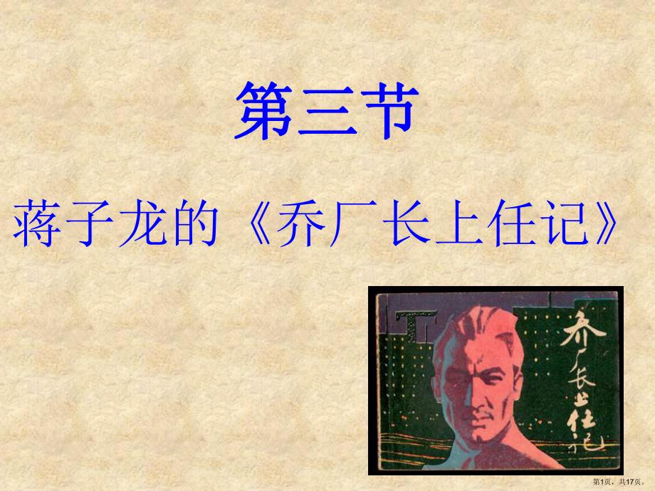 蒋子龙的《乔厂长上任记》课件.ppt_第1页