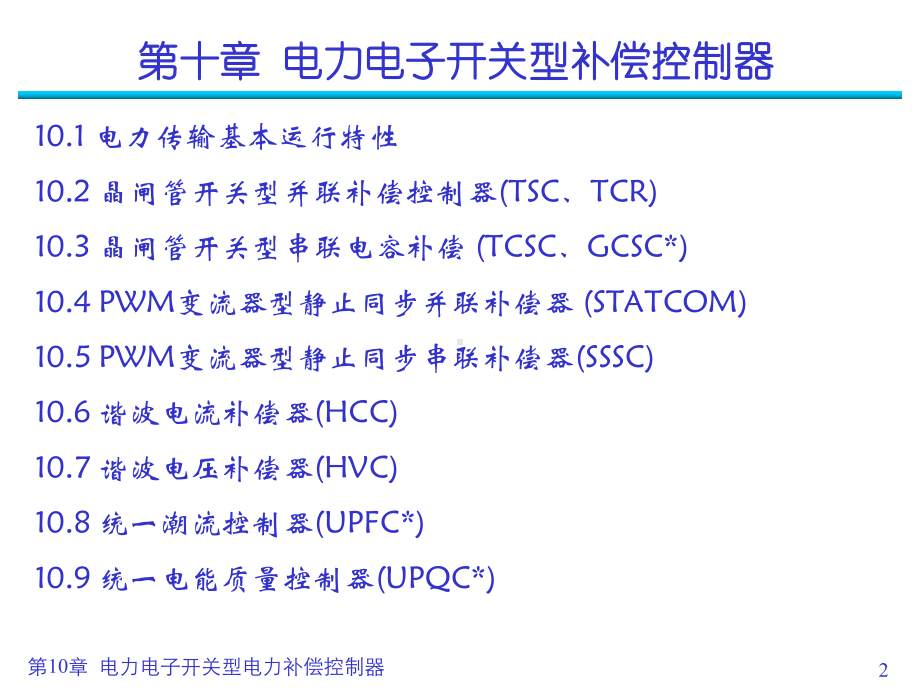 电力补偿器课件.ppt_第2页