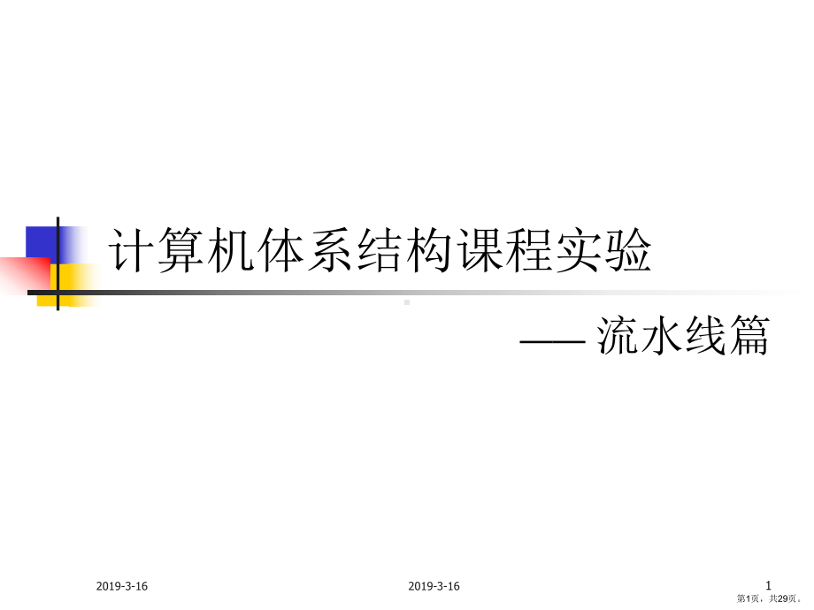 计算机体系结构课程实验课件.ppt_第1页