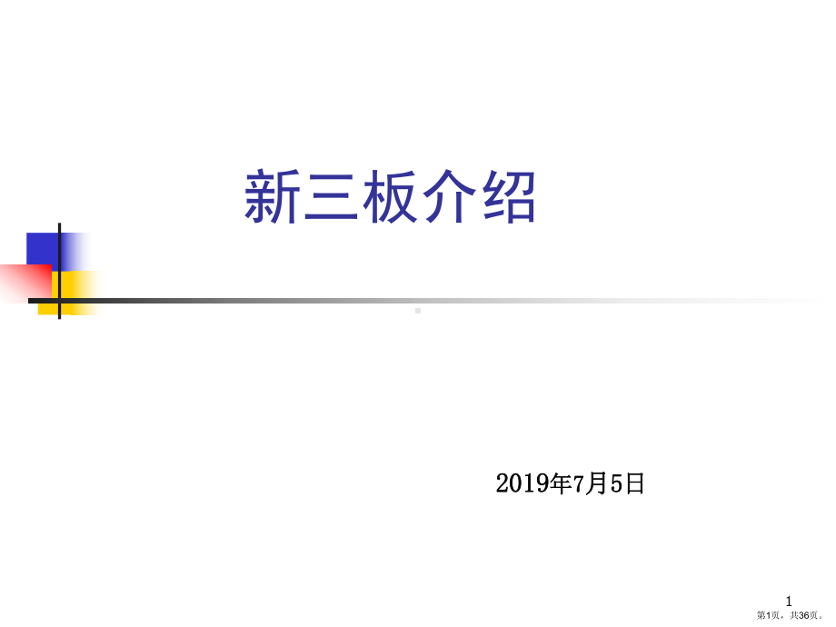 证券部新三板课件.ppt_第1页