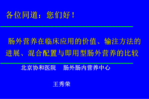 肠外营养PN输注方法：配置与即用型课件.ppt