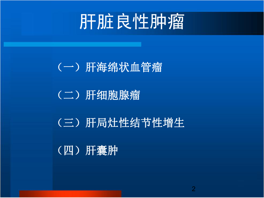 肝脏肿瘤和肿瘤样病变影像诊断课件.ppt_第2页