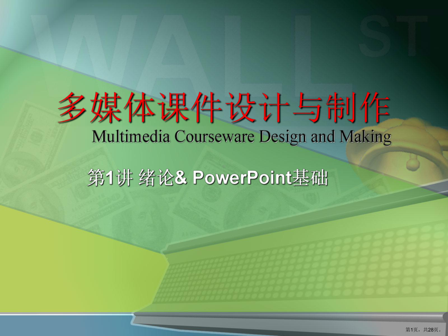 绪论PowerPoint基础课件.ppt_第1页