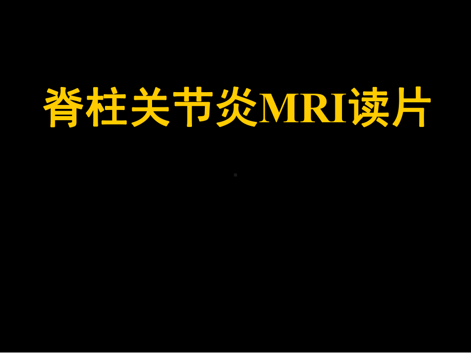 脊柱关节炎MRI读片课件.pptx_第1页