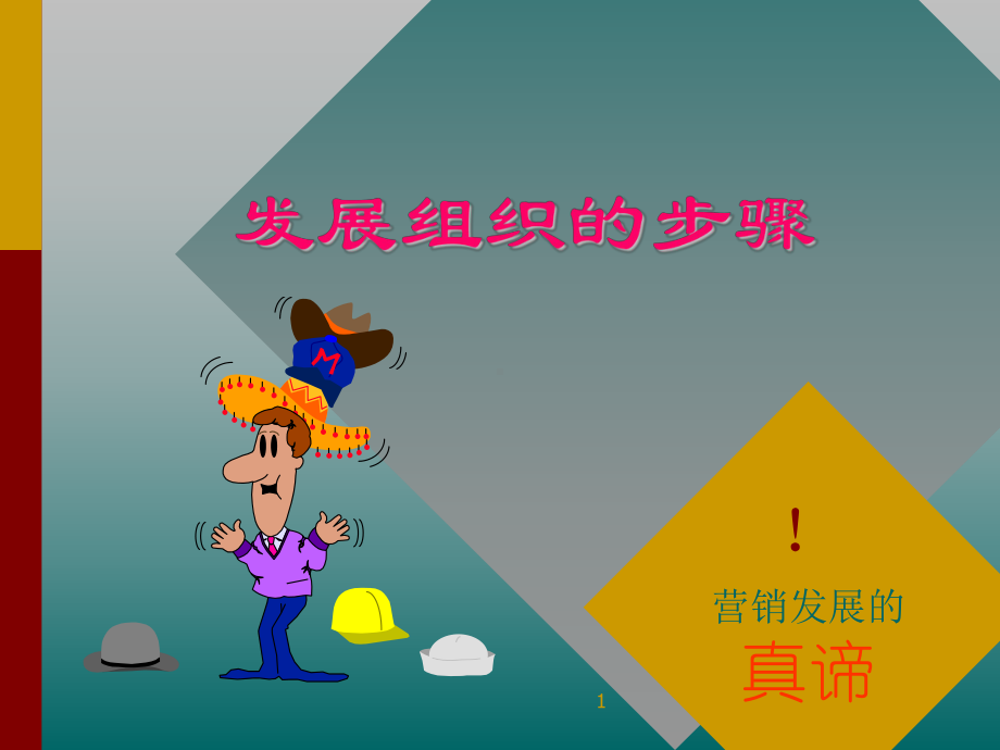 组织发展的真谛课件.ppt_第1页