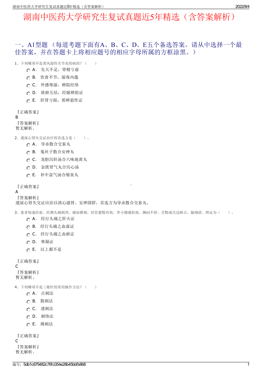 湖南中医药大学研究生复试真题近5年精选（含答案解析）.pdf_第1页