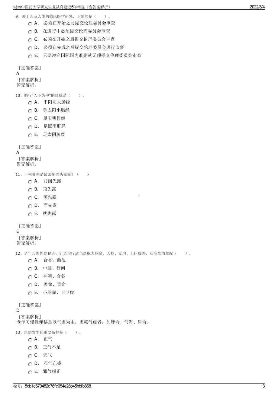 湖南中医药大学研究生复试真题近5年精选（含答案解析）.pdf_第3页