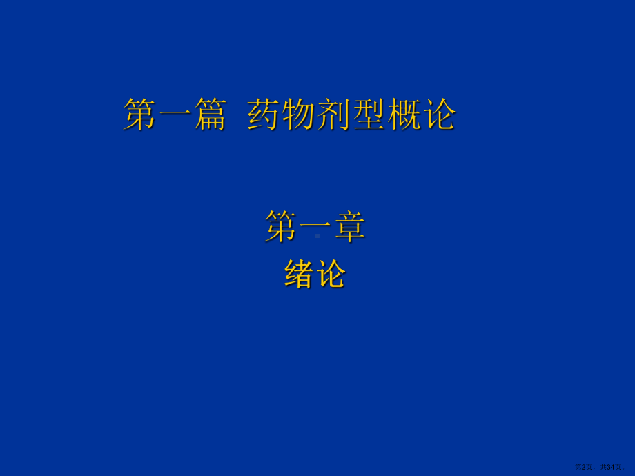 药物剂型概论课件.ppt_第2页