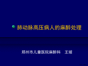 肺动脉高压病人的麻醉处理讲解课件.ppt