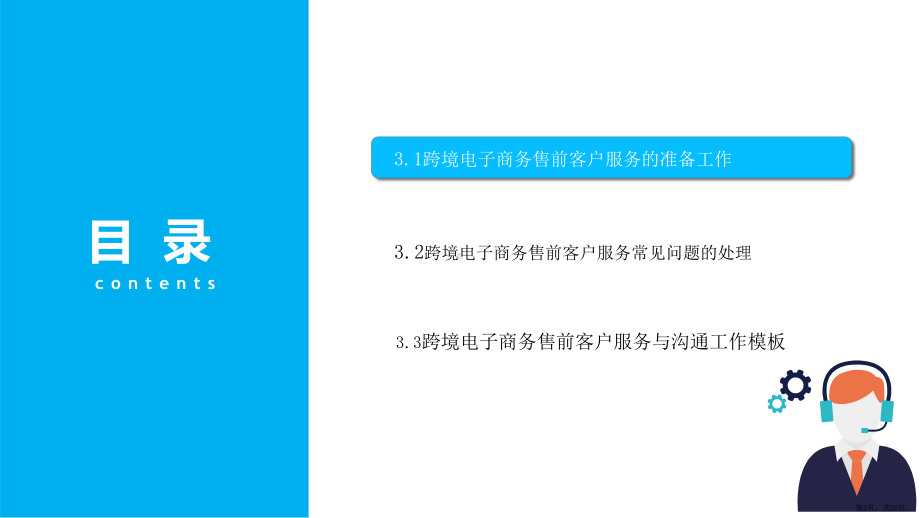 跨境电子商务客户服务第三章售前客户服务与沟通课件.pptx_第2页