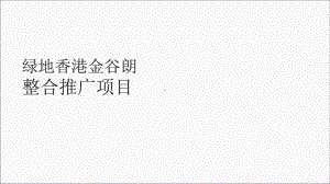 绿地拾野川整合推广提案课件.pptx