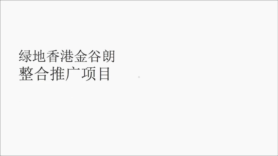 绿地拾野川整合推广提案课件.pptx_第1页