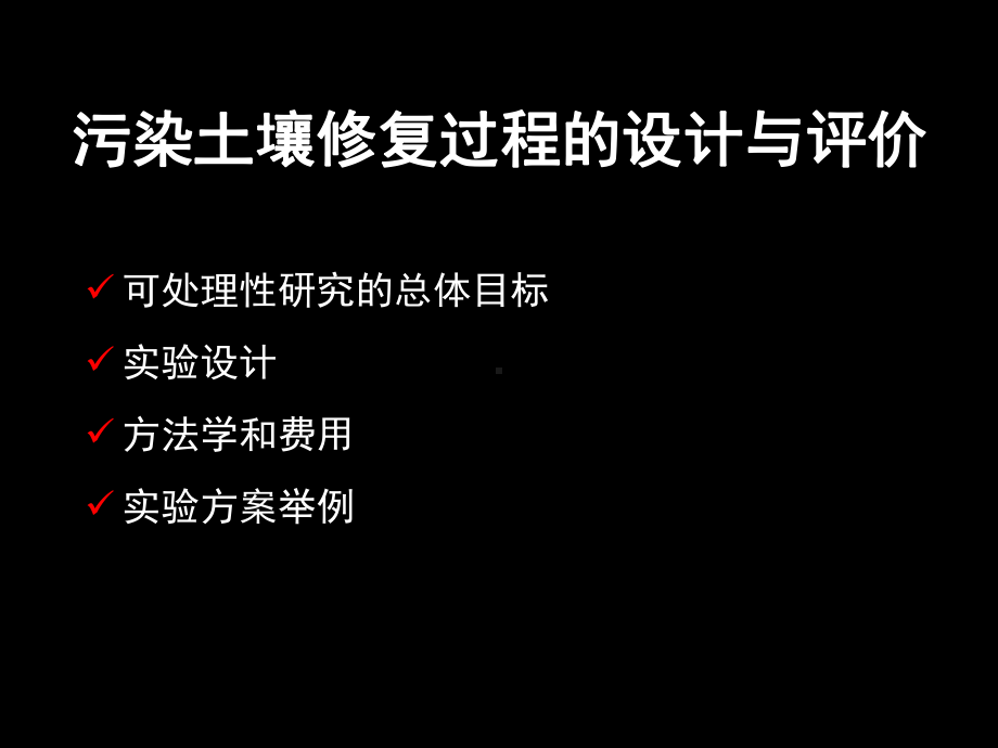 污染土壤修复过程共课件.ppt_第1页