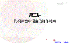 影视声音中语言的制作与特点课件.ppt