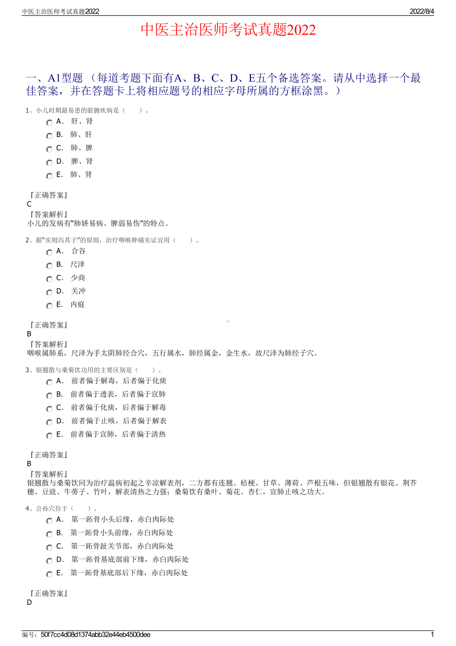 中医主治医师考试真题2022.pdf_第1页