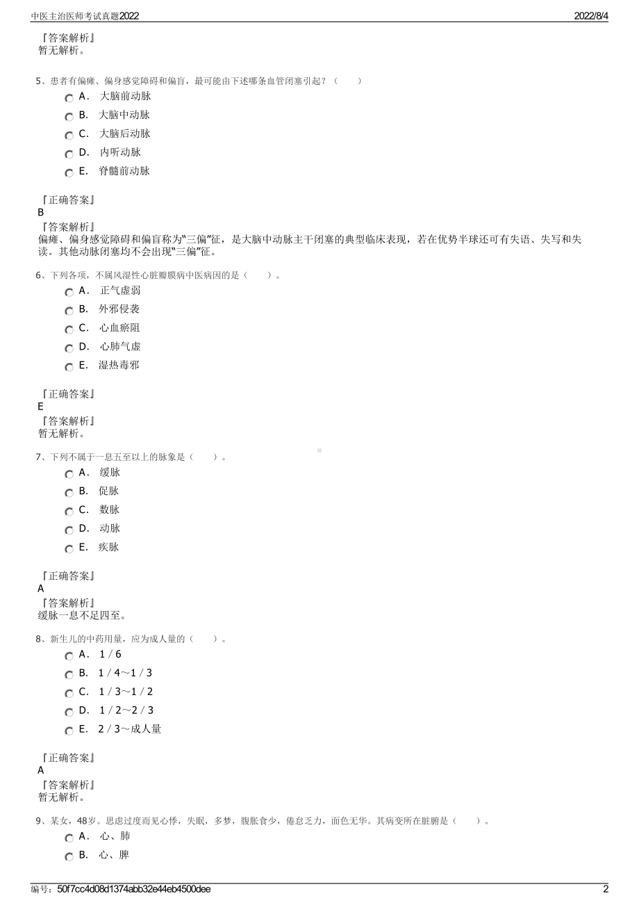 中医主治医师考试真题2022.pdf_第2页