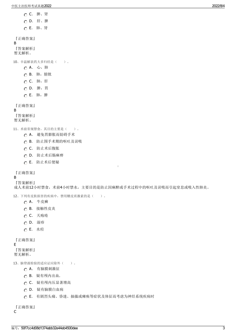 中医主治医师考试真题2022.pdf_第3页