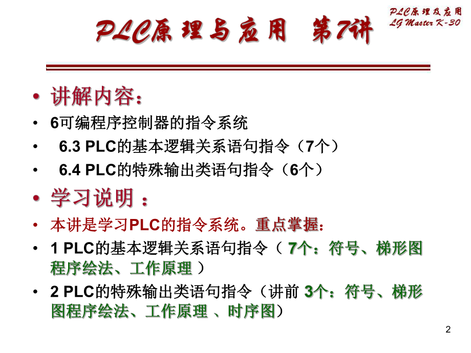 可编程序控制器的指令系统2课件.ppt_第2页