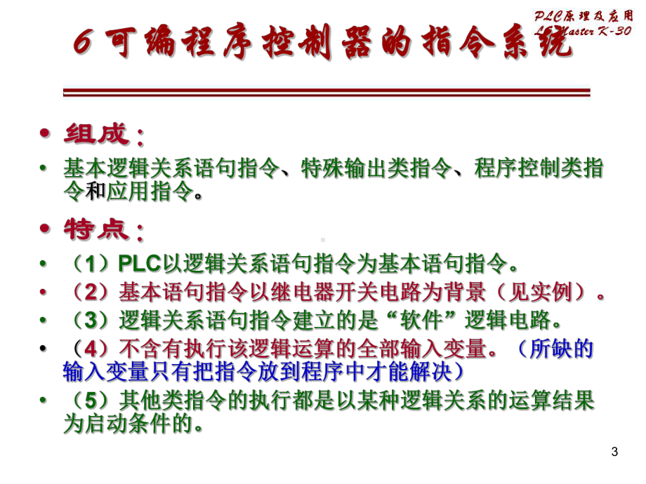 可编程序控制器的指令系统2课件.ppt_第3页