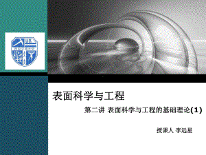 表面科学与工程的基础理论课件.ppt