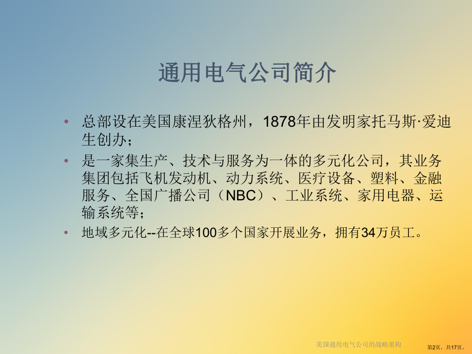 美国通用电气公司的战略重构课件.ppt_第2页