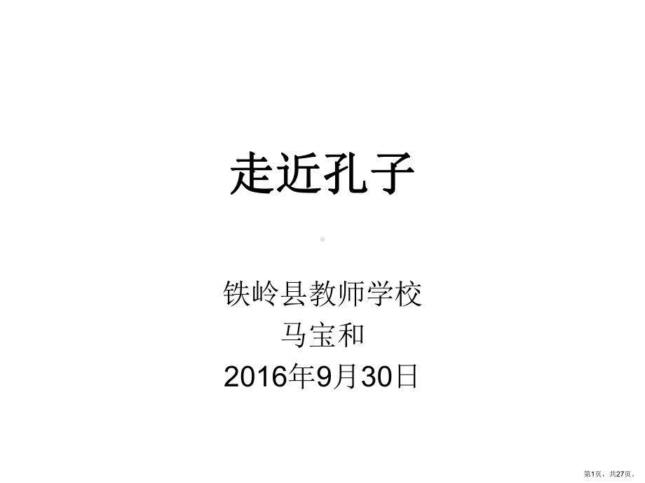 走近孔子铁岭教师学校课件.ppt_第1页