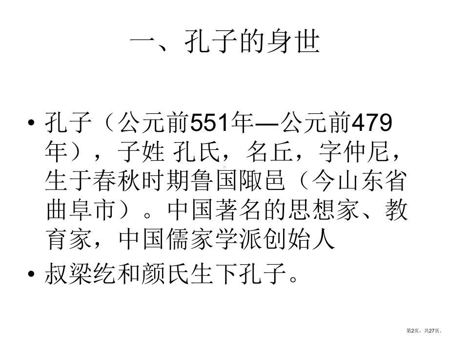 走近孔子铁岭教师学校课件.ppt_第2页