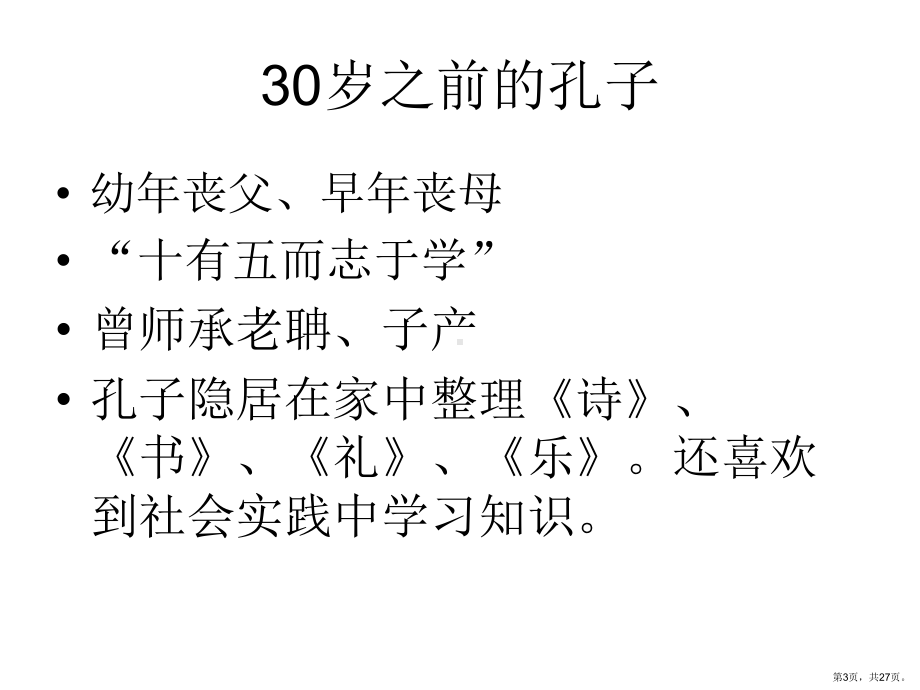 走近孔子铁岭教师学校课件.ppt_第3页