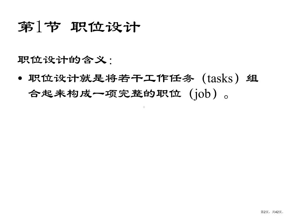组织的职位设计和结构设计合集课件.ppt_第2页