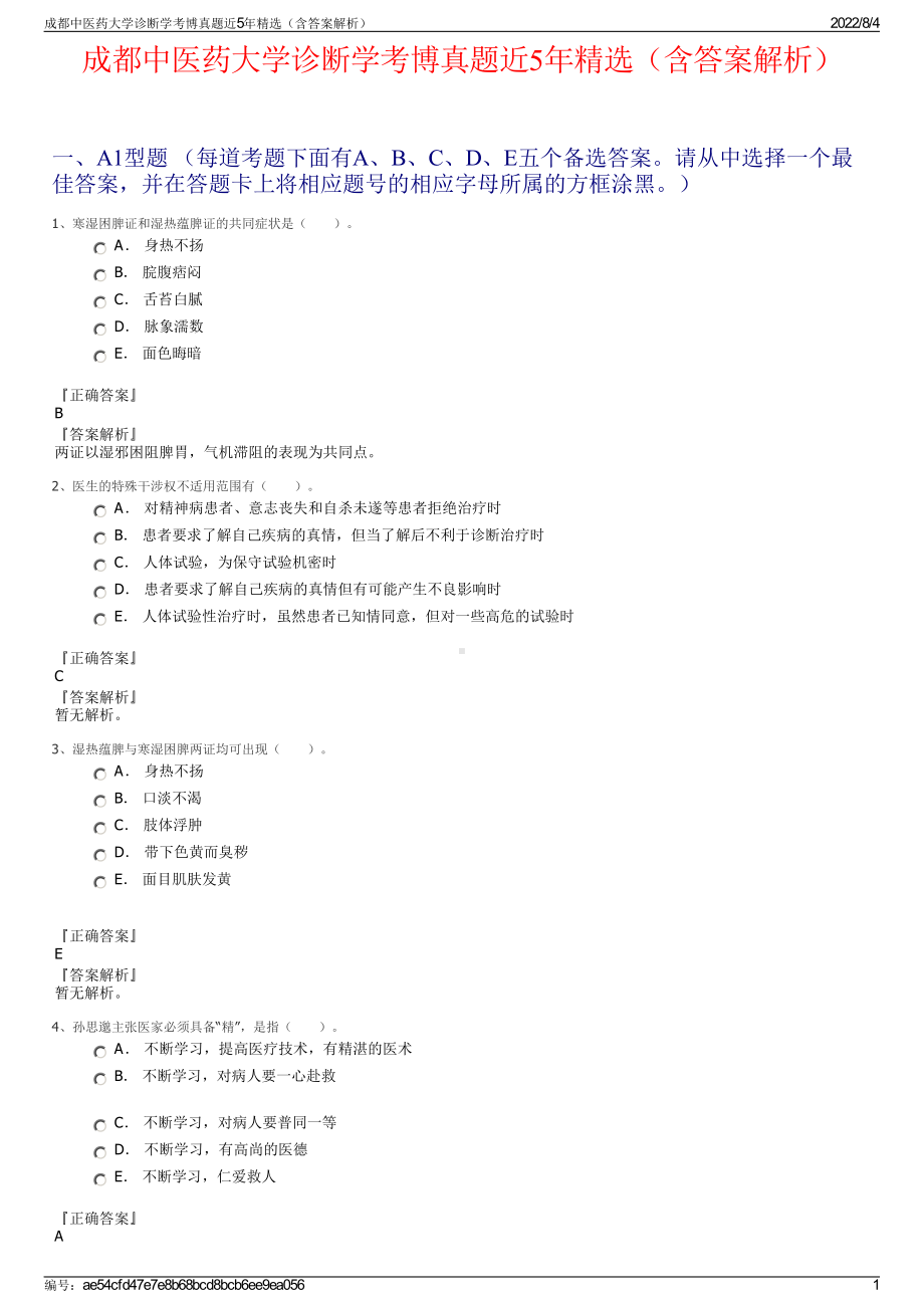 成都中医药大学诊断学考博真题近5年精选（含答案解析）.pdf_第1页