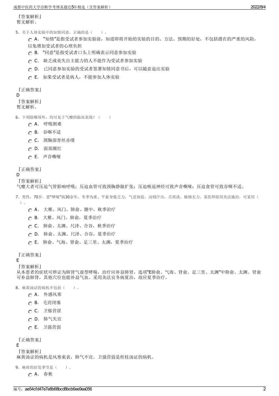 成都中医药大学诊断学考博真题近5年精选（含答案解析）.pdf_第2页