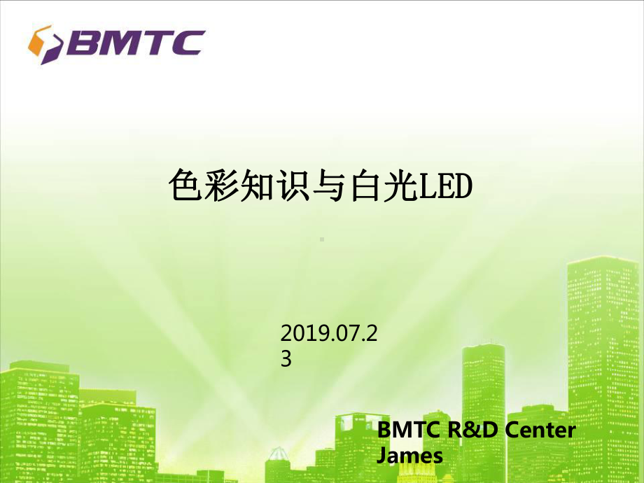 色彩知识与白光LED课件.ppt_第1页