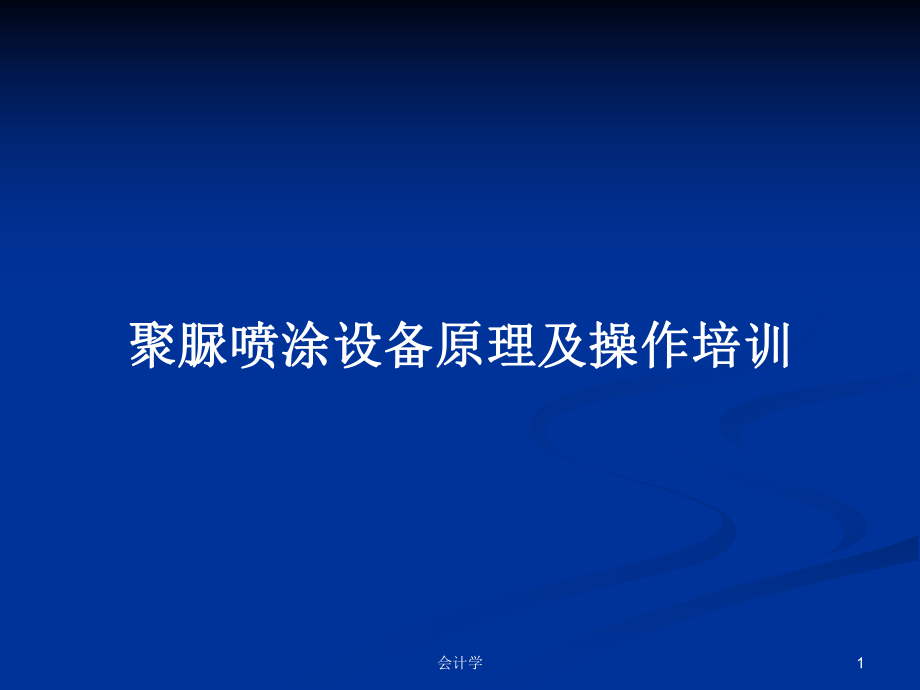 聚脲喷涂设备原理及操作培训教案课件.pptx_第1页