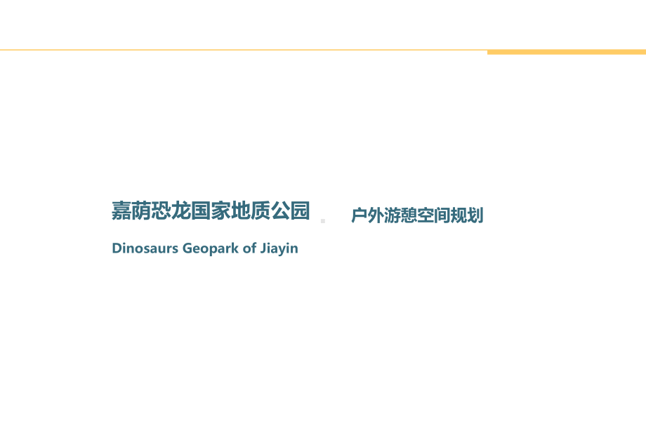 荫恐龙国家地质公园详细规划课件.ppt_第2页