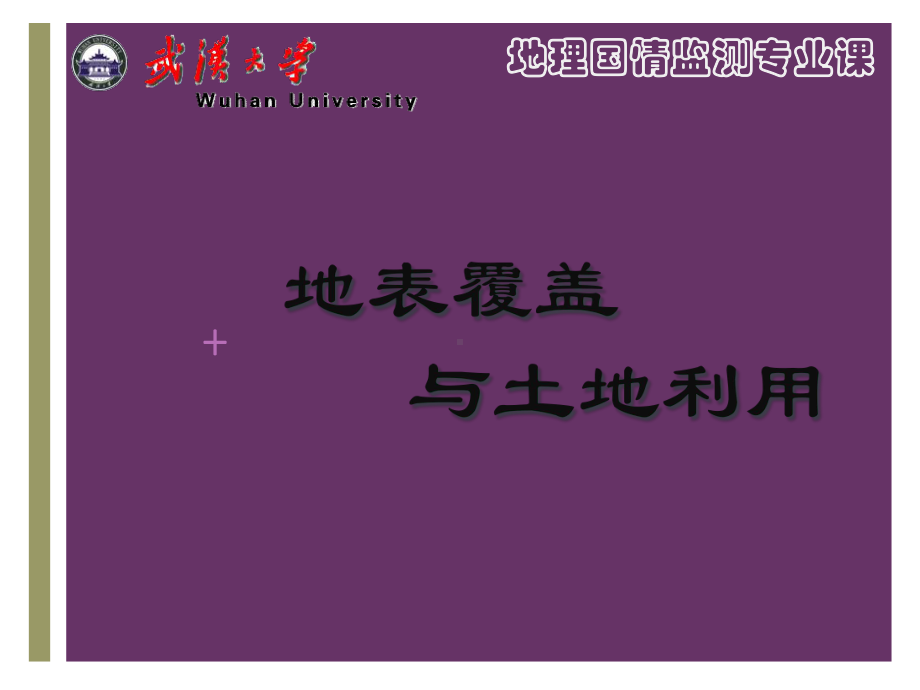 地表覆盖与土地利用变化监测课件.ppt_第1页