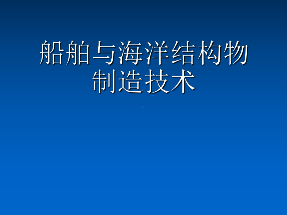 船舶与海洋结构物制造技术船舶下水船舶下水方式课件.ppt_第1页