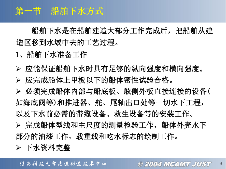 船舶与海洋结构物制造技术船舶下水船舶下水方式课件.ppt_第3页