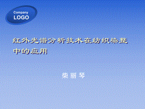 红外光谱分析技术在纺织印染中的应用课件.ppt