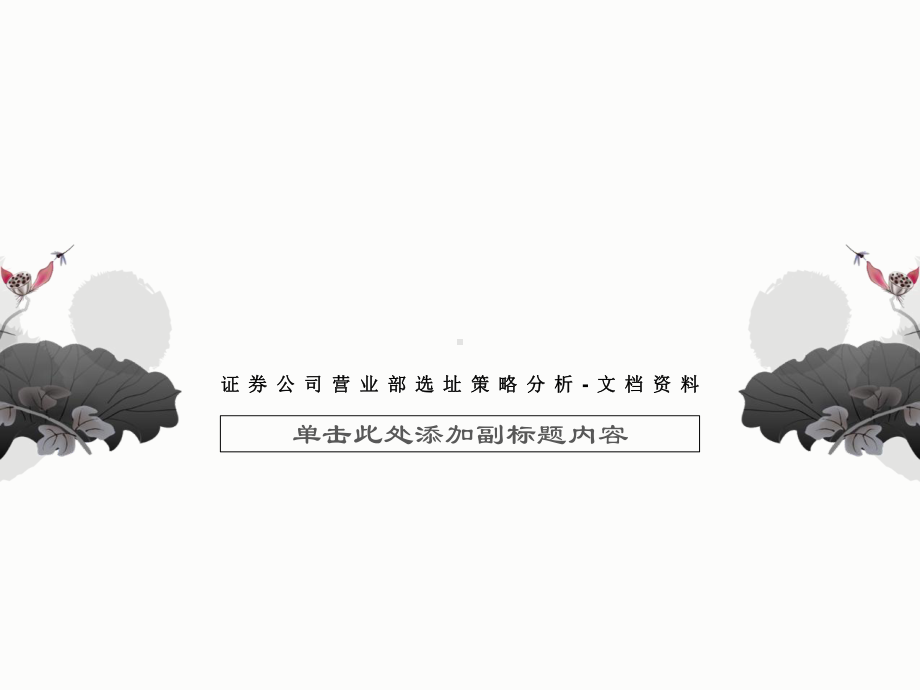 证券公司营业部选址策略分析课件.ppt_第1页