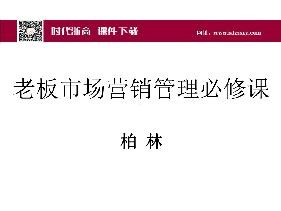 老板市场营销管理必修课课件.ppt_第1页