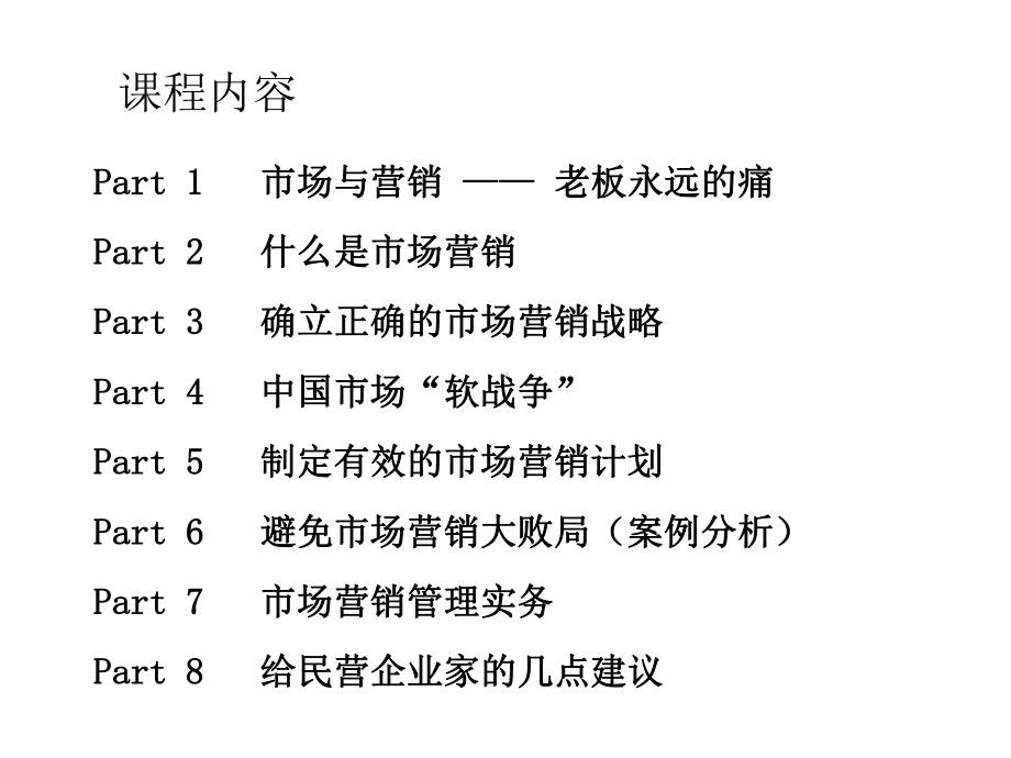 老板市场营销管理必修课课件.ppt_第3页