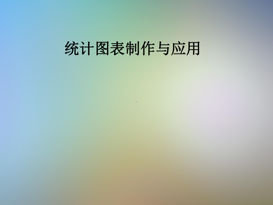 统计图表制作与应用课件.pptx_第1页