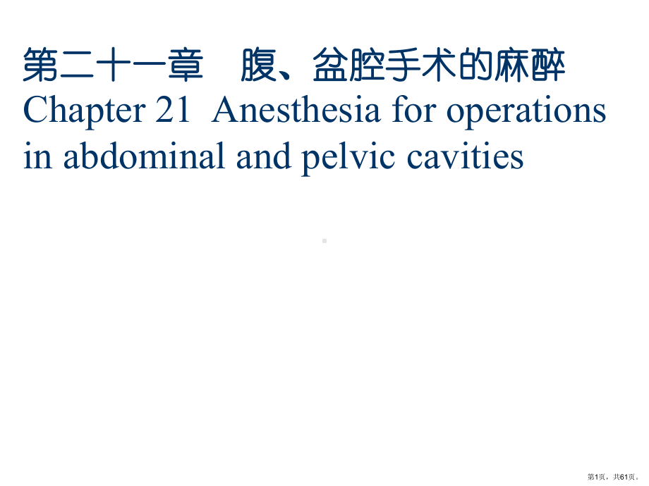 腹盆腔手术麻醉课件.ppt_第1页