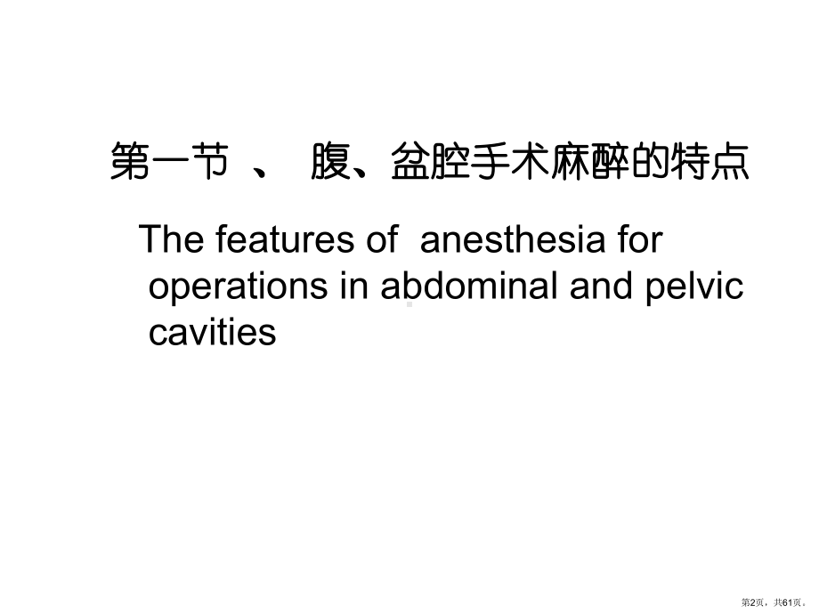 腹盆腔手术麻醉课件.ppt_第2页