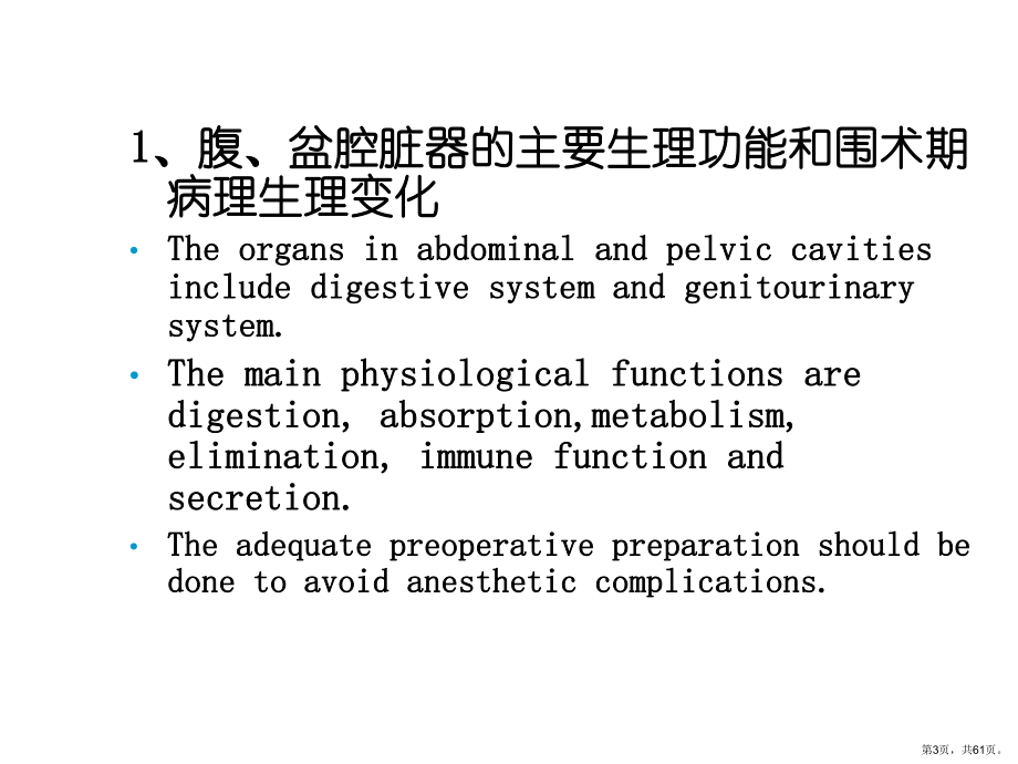 腹盆腔手术麻醉课件.ppt_第3页